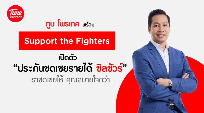 ข่าวประชาสัมพันธ์ - PR News Tune Protect พร้อม Support the Fighters เปิดตัวประกันชดเชยรายได้ ชิลชัวร์ ชดเชยให้ สบายใจกว่า