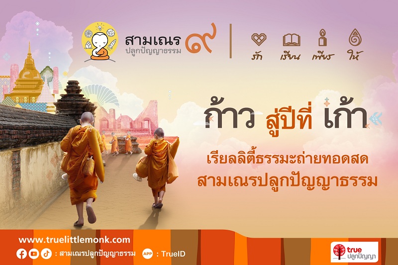 ข่าวประชาสัมพันธ์ - PR News งานแถลงข่าว โครงการสามเณร ปลูกปัญญาธรรม ปี 9