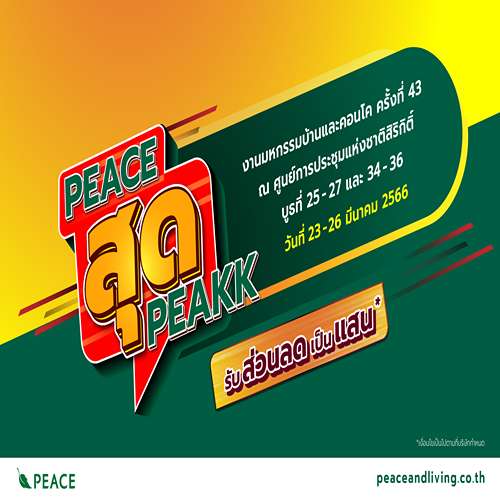 ข่าวประชาสัมพันธ์ - PR News พีซแอนด์ลีฟวิ่ง ยกทัพบ้านและทาวน์โฮม ร่วมงานมหกรรมบ้านและคอนโด ครั้งที่ 43  พร้อมจัดโปร PEACE สุด PEAK