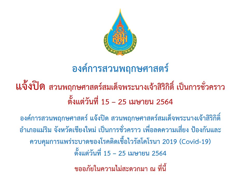 ข่าวท่องเที่ยว - องค์การสวนพฤกษศาสตร์ แจ้งปิด สวนพฤกษศาสตร์สมเด็จพระนางเจ้าสิริกิติ์ เป็นการชั่วคราว  ตั้งแต่วันที่ 1