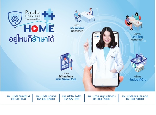 ข่าวสุขภาพ -  เครือ ร.พ.เปาโล จัดโครงการ Paolo@HOME ?อยู่ไหนก็หาหมอได้??  