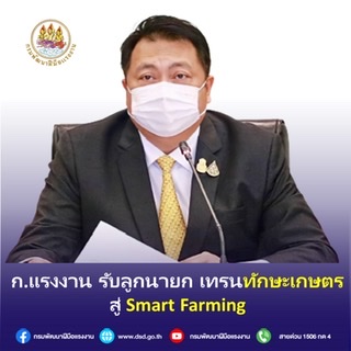 ข่าวราชการ, รัฐวิสาหกิจ - ก.แรงงาน รับลูกนายก เทรนทักษะเกษตร สู่ Smart Farming