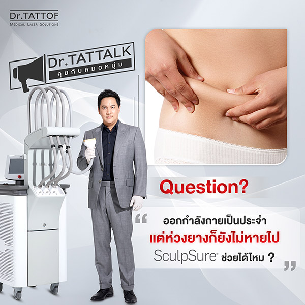 ข่าวสินค้า, บริการ - กำจัดไขมัน ปั้นหุ่นให้ปัง! ด้วยโปรแกรม FAT Removal by Sculpsure