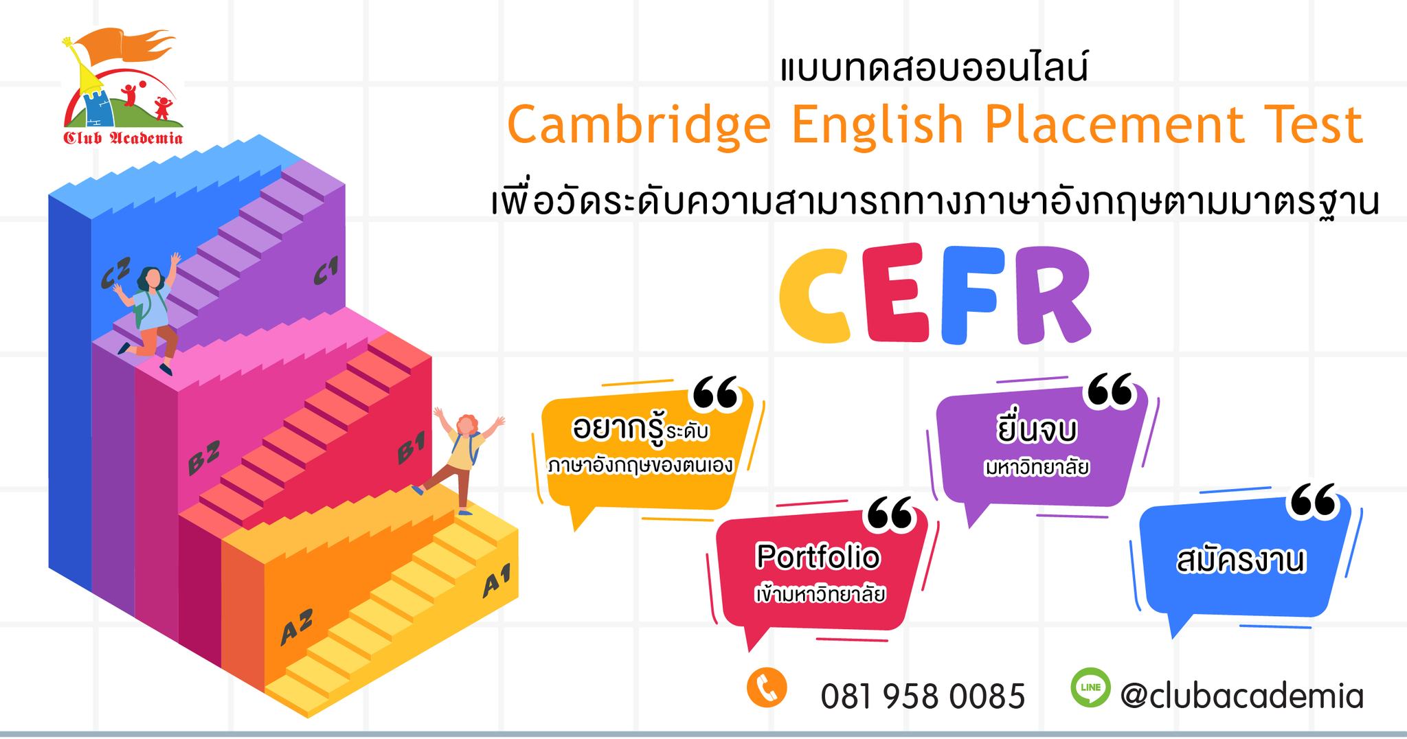 ข่าวการศึกษา - ทดสอบภาษาอังกฤษออนไลน์ มาตรฐาน CEFR