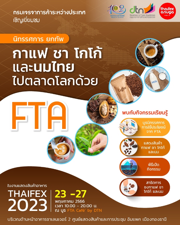 ข่าวงานอีเว้นท์ - กรมเจรจาการค้าระหว่างประเทศ, FTA, THAIFEX 2023 ,อิมแพ็ค เมืองทองธานี  