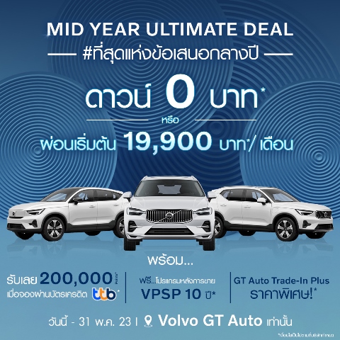 ข่าวยานยนต์ - กวาดเรียบ!! GT Auto ผงาดคว้าแชมป์ยอดขาย Volvo อันดับ 1 ไตรมาสแรก พร้อมจัดโปร MID YEAR ULTIMATE DEAL คืนกำไรลูกค้า ตลอดเดือนพฤษภาคม ที่โชว์รูม Volvo GT Auto ทุกสาขา
