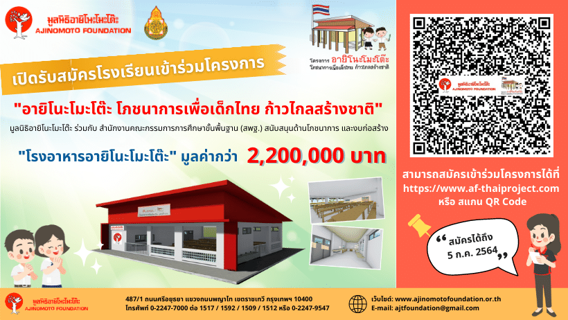 ข่าวการศึกษา - มูลนิธิอายิโนะโมะโต๊ะ เปิดรับสมัครโรงเรียนเข้าร่วมโครงการฯ