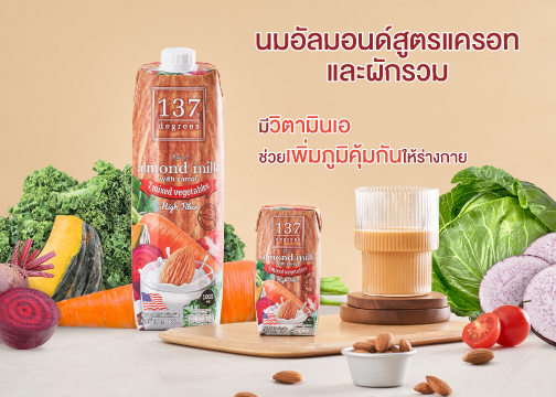 ข่าวสินค้า, บริการ - นม 137 ดีกรี ชวนเพิ่มวิตามินเอ เสริมภูมิคุ้มกันให้ร่างกาย 