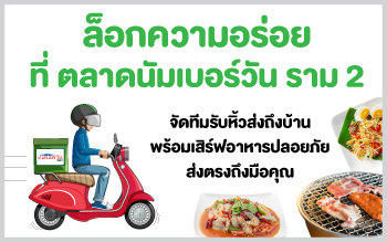 ล็อกความอร่อย ที่ตลาดนัมเบอร์วันราม 2 จัดทีมรับหิ้วส่งถึงบ้าน พร้อมเสริ์ฟอาหารปลอดภัย
