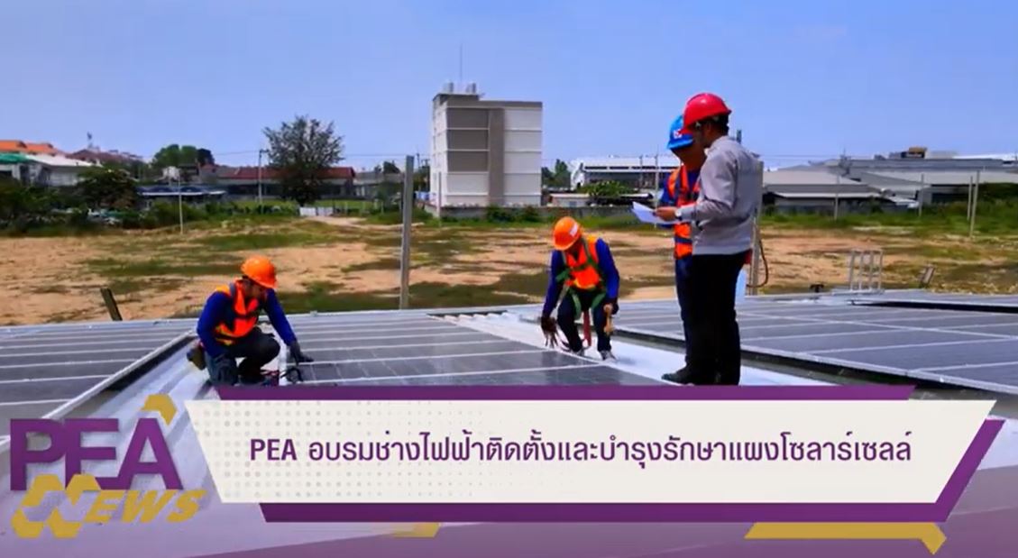 ข่าวราชการ, รัฐวิสาหกิจ - PEA อบรมช่างไฟฟ้าติดตั้ง และบำรุงรักษาแผงโซลาร์เซลล์