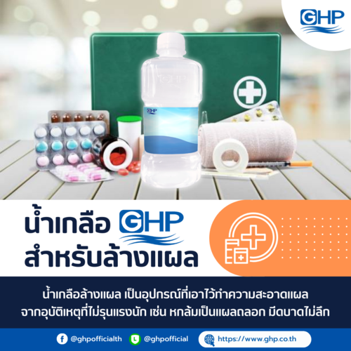 ข่าวสินค้า, บริการ - น้ำเกลือ GHP ของที่ควรมีติดบ้าน