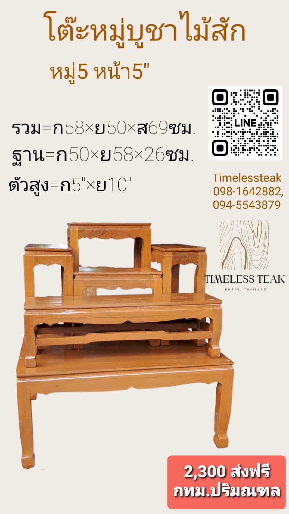 ข่าวสินค้า, บริการ - โต๊ะหมู่บูชาไม้สัก หมู่5 หน้า 5นิ้ว 