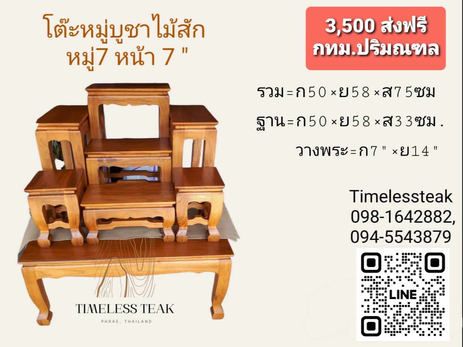 ข่าวสินค้า, บริการ - โต๊ะหมู่บูชา ไม้สัก     หมู่ 7 หน้า 7”x14”  3,500 บาท ส่งฟรี กทม.ปริมณฑล    