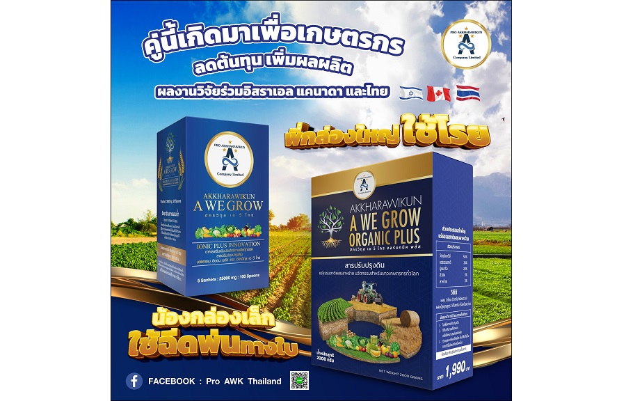 ข่าวสินค้า, บริการ - ปลื้มเกษตรกรทั่วโลกเลือกใช้สารปรับปรุงดิน  โปร อัครวิกุล เอ วี โกร ออร์แกนิค พลัส  นวัตกรรมวิจัยร่วม ไทย แคนาดา อิสราเอล