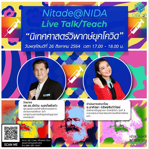 ข่าวการศึกษา - Nitade@NIDA Live Talk/Teach ในหัวข้อ 
