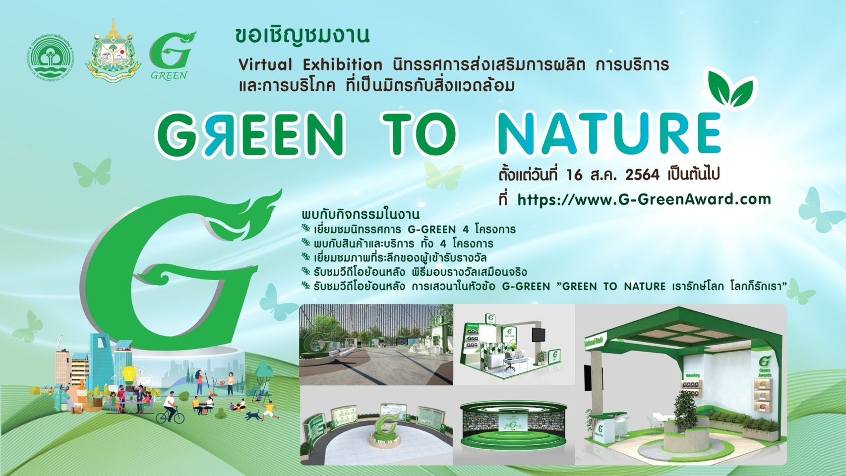 ข่าวกิจกรรม - ขอเชิญร่วมงานนิทรรศการเสมือนจริง G Green Green to Nature 3D Virtual Exhibition