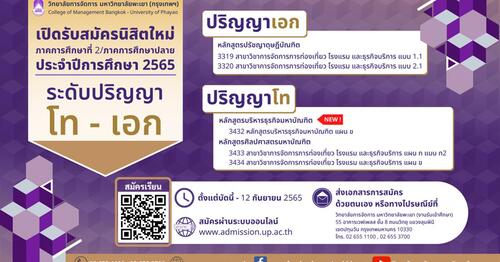 ข่าวการศึกษา - ม.พะเยา วิทยาลัยการจัดการ กรุงเทพฯ เปิดรับสมัครนิสิตใหม่ ในระดับบัณฑิตศึกษา (ปริญญาโท - ปริญญาเอก) ภาคการศึกษาที่ 2/ภาคการศึกษาปลาย ปีการศึกษา 2565 