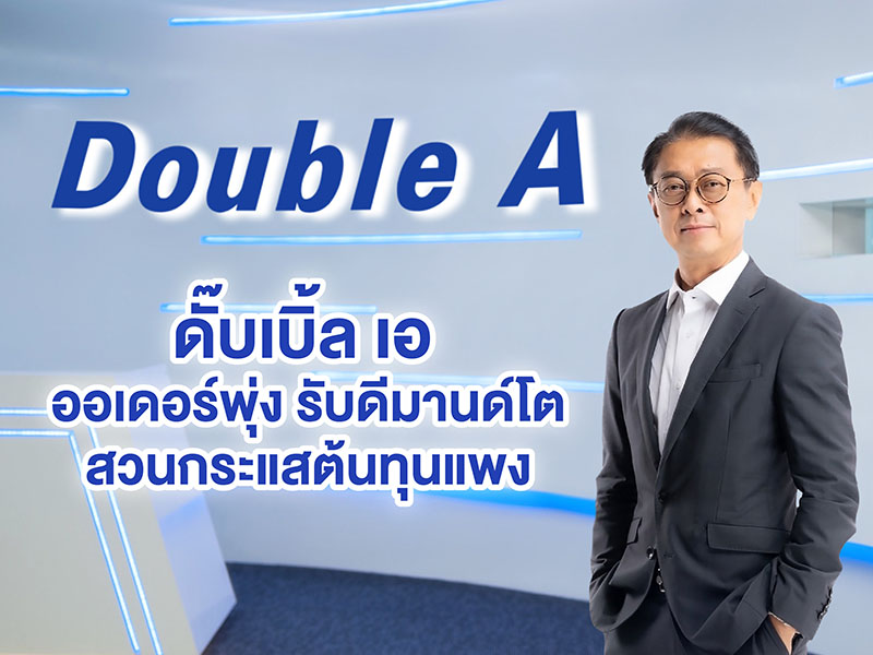 ข่าวการเงิน - Money News ดั๊บเบิ้ล เอ ออเดอร์พุ่ง รับดีมานด์โต สวนกระแสต้นทุนแพง