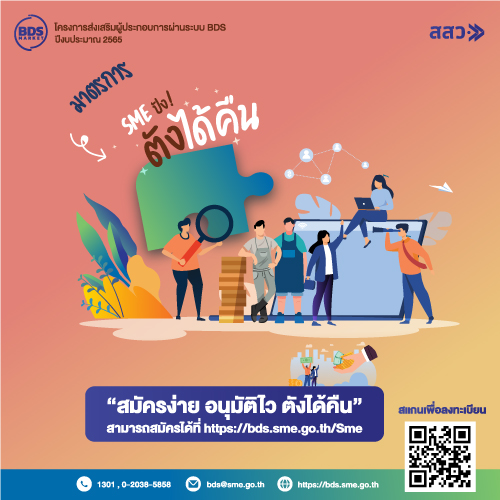 ข่าวการเงิน - Money News สสว. อุดหนุน SME ผ่านระบบ BDS สูงสุด 200,000 บาท