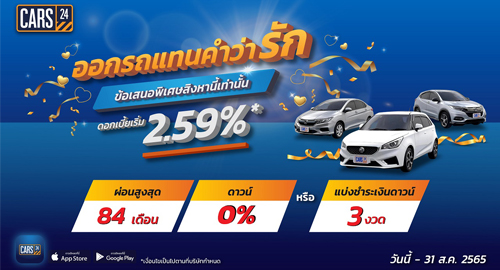 ข่าวยานยนต์ - CARS24 มอบโปรพิเศษ ออกรถแทนคำว่ารัก ลดกระหน่ำกว่า 300 คัน พร้อมรับข้อเสนอดอกเบี้ย 2.59% ดาวน์ 0% ผ่อนนาน 84 เดือน สิงหาคมนี้เท่านั้น