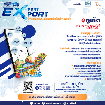 ข่าวสัมมนา - Expert Export ชี้ทางรอดธุรกิจ...ด้วยสิทธิประโยชน์ทางการค้า