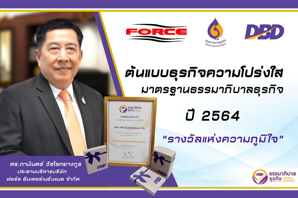 ข่าวธุรกิจ, สังคม - FORCE ต้นแบบธุรกิจความโปร่งใส ด้วยมาตรฐานธรรมาภิบาลธุรกิจ