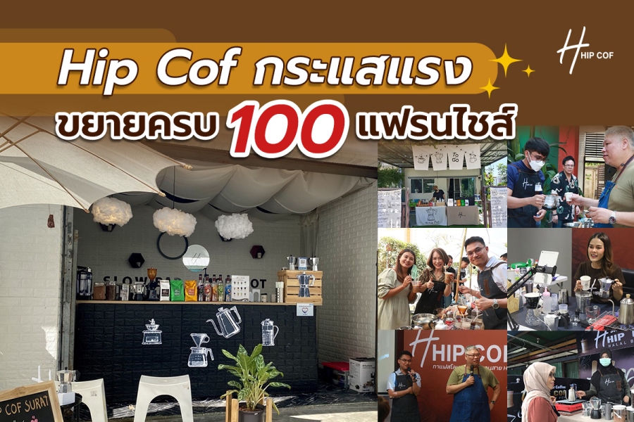 ข่าวอาหาร, เครื่องดื่ม - Hip Cof แรงทะลุโควิด  เพียง 7 เดือน ขยาย !! 100 แฟรนไชส์