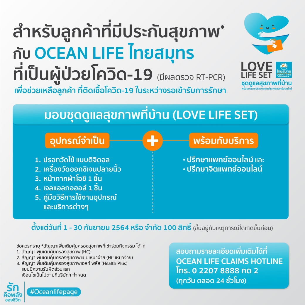 OCEAN LIFE ไทยสมุทร มอบชุดดูแลสุขภาพที่บ้าน