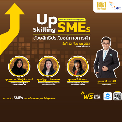 ข่าวงานอีเว้นท์ - ขอเชิญเข้าร่วมสัมมนาออนไลน์ ?Up Skilling SMEs...ด้วยสิทธิประโยชน์ทางการค้า? ภายใต้โครงการขยายการค้าการลงทุนสู่สากล โดยกรมการค้าต่างประเทศ กระทรวงพาณิชย์