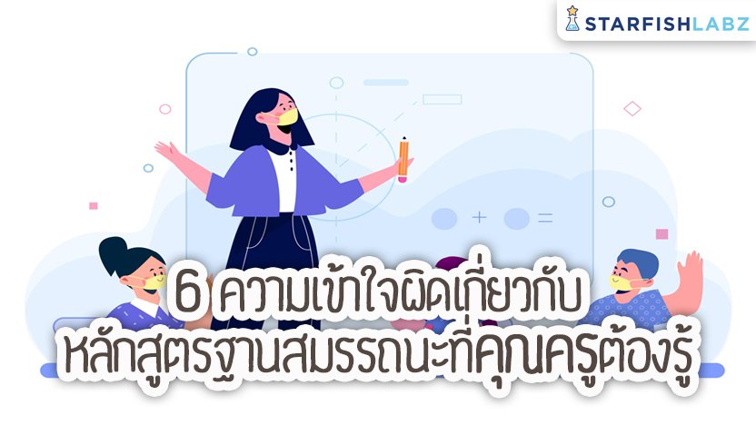 ข่าวการศึกษา - เรื่องเกี่ยวกับหลักสูตรฐานสมรรถนะที่คุณครูต้องรู้