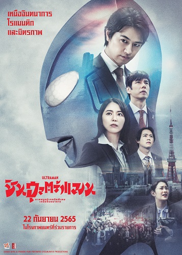ข่าวบันเทิง - ฉลองครบรอบ 55 ปี ปลุกตำนานฮีโร่แห่งแสง SHIN ULTRAMAN  ระเบิดความมันส์พร้อมกัน 22 กันยานี้ ในโรงภาพยนตร์