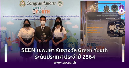 ข่าวการศึกษา - SEEN ม.พะเยา รับรางวัล Green Youth ระดับประเทศ ประจำปี 2564 