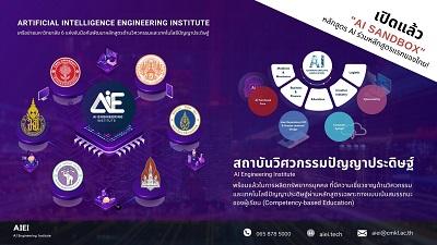 ข่าวไอที - เปิดแล้ววันนี้ AI SANDBOX หลักสูตร AI ร่วมหลักสูตรแรกของไทย กับความร่วมมือของ 6 สถาบันชั้นนำ