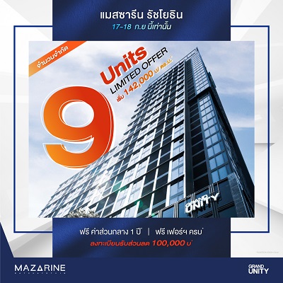 ข่าวบ้าน, คอนโด, อสังหาฯ - แกรนด์ ยูนิตี้ จัดโปรโมชั่นพิเศษต้อนรับเดือน 9  กับ 9 ยูนิตพิเศษ จากโครงการ ?แมสซารีน รัชโยธิน?  เริ่มเพียง 142,000 บาท / ตร.ม.* ดีเดย์ 17 - 18 กันยายนนี้