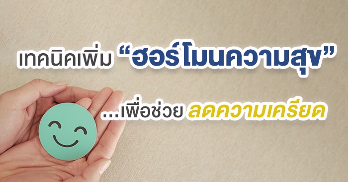 ข่าวประชาสัมพันธ์ - PR News เทคนิคเพิ่ม ?ฮอร์โมนความสุข? เพื่อช่วยลดความเครียด 