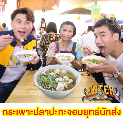 ข่าวบันเทิง - THE EATER เปิดยุทธภูมิกระเพาะปลาปะทะจอมยุทธ์นักส่งมืออาชีพ