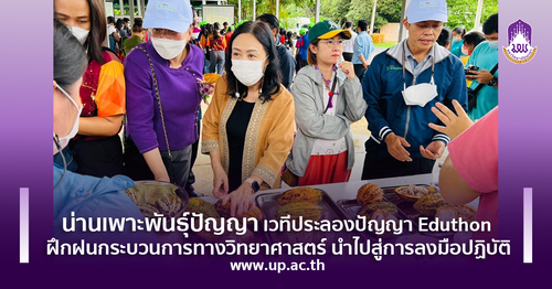 ข่าวการศึกษา - น่านเพาะพันธุ์ปัญญา เวทีประลองปัญญา Eduthon ฝึกฝนกระบวนการทางวิทยาศาสตร์ นำไปสู่การลงมือปฏิบัติ