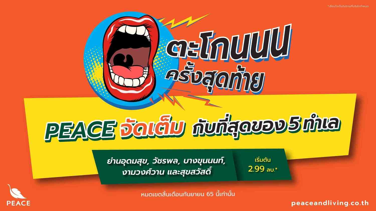 ข่าวบ้าน, คอนโด, อสังหาฯ - พีซแอนด์ลีฟวิ่ง ส่งโปรโมชั่น ตะโกนครั้งสุดท้าย จัดเต็มตลอดเดือนกันยายน กับทาวน์โฮมคุณภาพบนที่สุดของ 5 ทำเล เริ่มต้นเพียง 2.99 ล้านบาท*