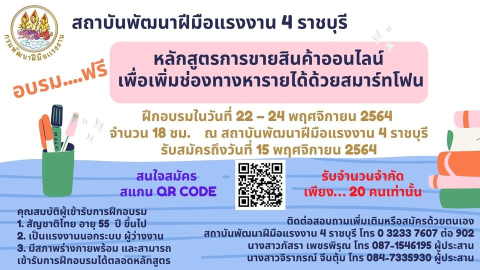 ข่าวการศึกษา - สถาบันพัฒนาฝีมือแรงงาน 4 ราชบุรี รับสมัครผู้ที่มีอายุ 55 ปี ขั้นไปอบรมการขายสินค้าออนไลน์