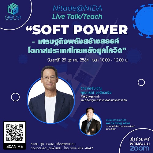 ข่าวการศึกษา - Soft Power - เศรษฐกิจพลังสร้างสรรค์ โอกาสประเทศไทยหลังยุคโควิด