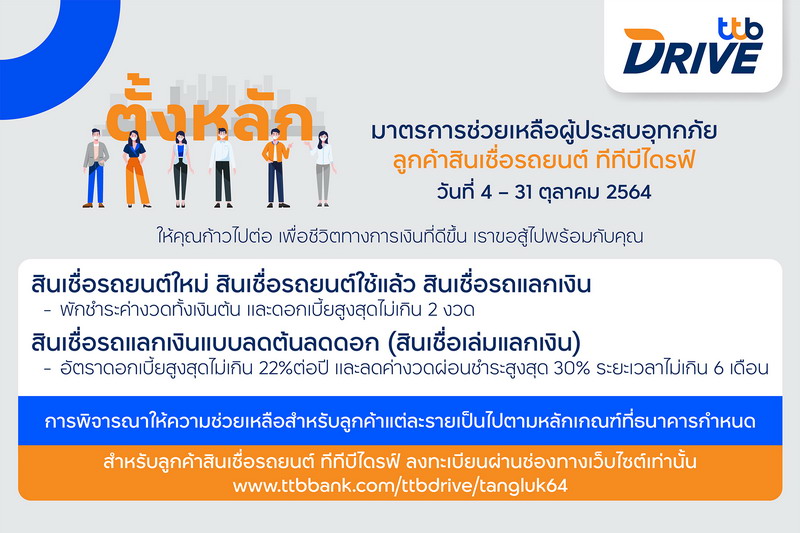 ข่าวการเงิน - Money News ทีทีบีไดรฟ์ ออกมาตรการ ?ตั้งหลัก? พักชำระหนี้สูงสุด 2 งวด 