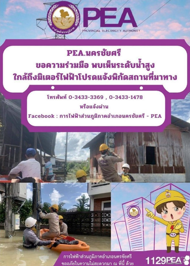 ข่าวธุรกิจ, สังคม - การไฟฟ้าส่วนภูมิภาคอำเภอนครชัยศรี ประชาสัมพันธ์ขอความร่วมมือ หากพบเห็นระดับน้ำสูงใกล้ถึงมิเตอร์ไฟฟ้าโปรดแจ้งพิกัดสถานที่กับหน่วยงานที่เกี่ยวข้อง
