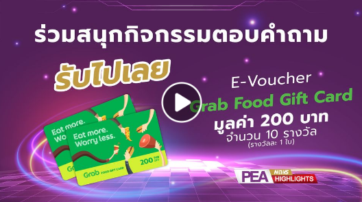 ข่าวกิจกรรม - ร่วมตอบคำถามใน PEA News Highlights ลุ้นรับของรางวัล Grab Food Gift Card (E-Voucher) มูลค่า 200 บาท 10 รางวัล