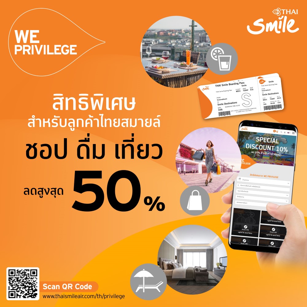 ข่าวธุรกิจ, สังคม - ลูกค้าไทยสมายล์ รับสิทธิพิเศษ WE Privilege  รับส่วนลดที่พัก ร้านอาหารสูงสุดถึง 50 % ทุกเส้นทางทั่วประเทศ 