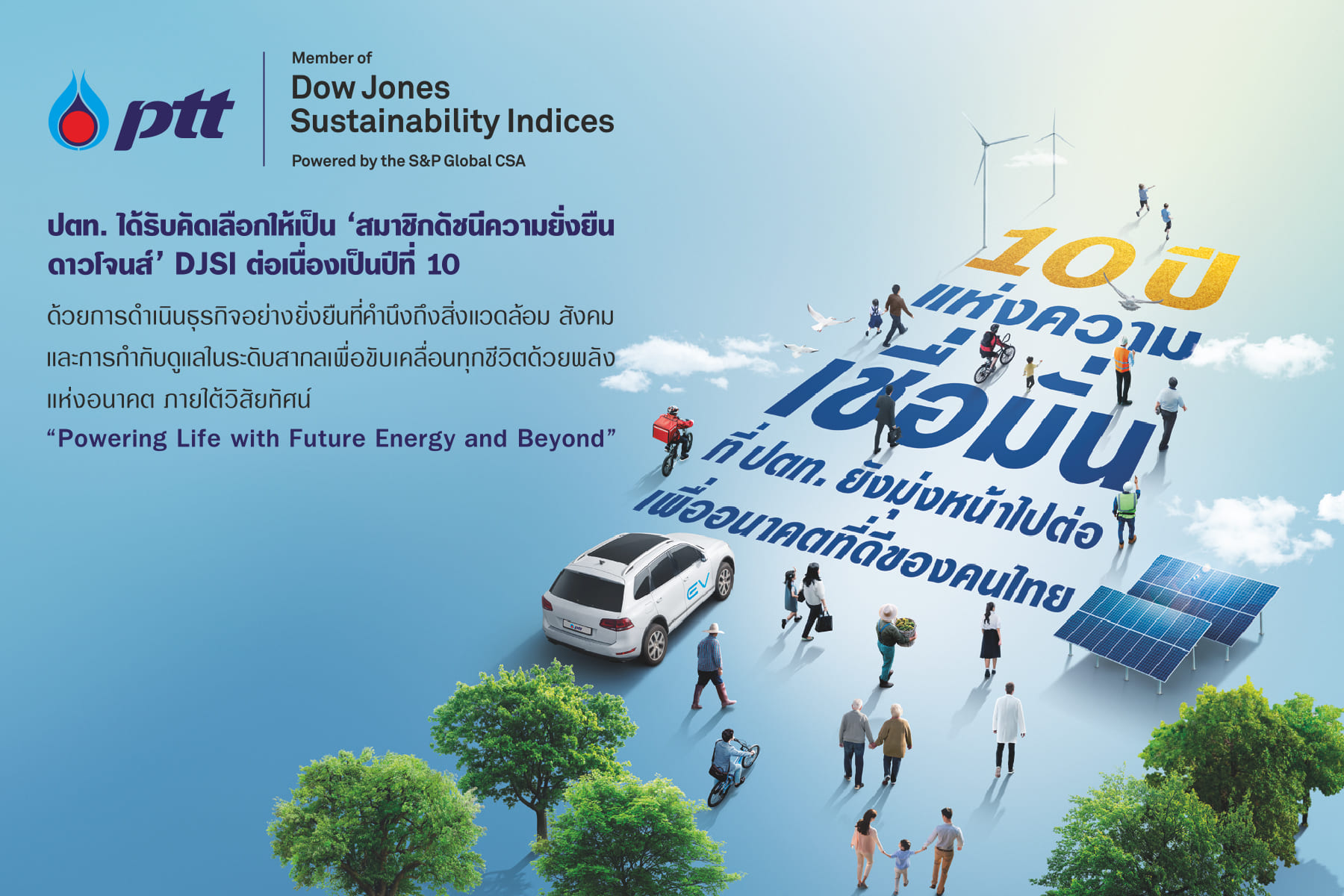 ข่าวธุรกิจ, สังคม - ปตท. ติดอันดับดัชนีความยั่งยืนดาวโจนส์ ?DJSI? ต่อเนื่องเป็นปีที่ 10  พร้อมเดินหน้าธุรกิจสู่ความยั่งยืน มุ่งพัฒนาสู่สังคมคาร์บอนต่ำ