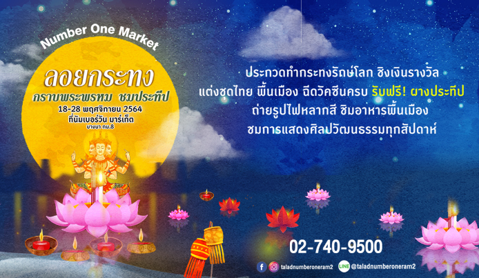 ข่าวงานอีเว้นท์ - นัมเบอร์วัน มาร์เก็ต จัดงานลอยกระทงวิถีใหม่ ร่วมประกวดกระทงรักษ์โลก พร้อมสักการะพระพรหม ชมประทีปสไตล์ New Normal