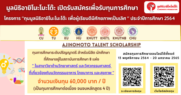 ข่าวการศึกษา - มูลนิธิอายิโนะโมะโต๊ะ เปิดรับสมัครนิสิต นักศึกษา เพื่อขอรับทุนต่อเนื่องจนจบหลักสูตรการศึกษา 4 ปี ในโครงการ ?ทุนมูลนิธิอายิโนะโมะโต๊ะ เพื่อผู้เรียนดีมีศักยภาพเป็นเลิศ ประจำปีการศึกษา 2564? จำนวนเงินทุน