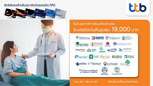 ข่าวการเงิน - Money News บัตรเครดิตทีทีบี ชวนคุณดูแลสุขภาพที่โรงพยาบาลชั้นนำ 