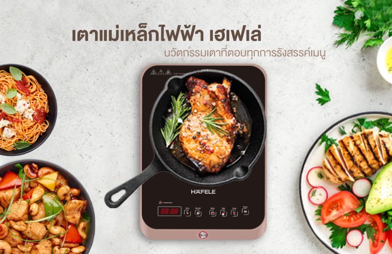 ข่าวสินค้า, บริการ - เฮเฟเล่ ชวนสัมผัสความพิเศษของ เตาแม่เหล็กไฟฟ้า 2,000 วัตต์ นวัตกรรมเตาที่ตอบทุกการรังสรรค์เมนูสมัยใหม่