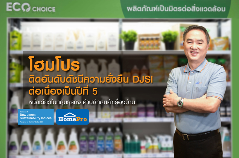 ข่าวธุรกิจ, สังคม - โฮมโปร ติดอันดับดัชนีความยั่งยืนระดับโลก DJSI ต่อเนื่องเป็นปีที่ 5 หนึ่งเดียวในกลุ่มธุรกิจ ค้าปลีกสินค้าเรื่องบ้าน
